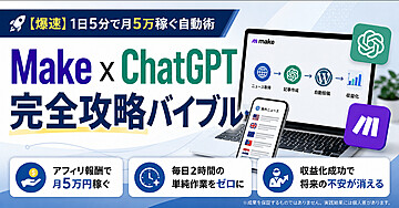 【爆速】1日5分で月5万稼ぐ自動術　Make x ChatGPT　完全攻略バイブル