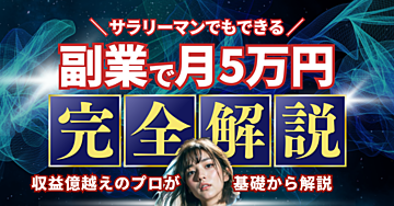 誰でもできる！副業で月5万円稼ぐための収益化アイデア23選＋おまけ