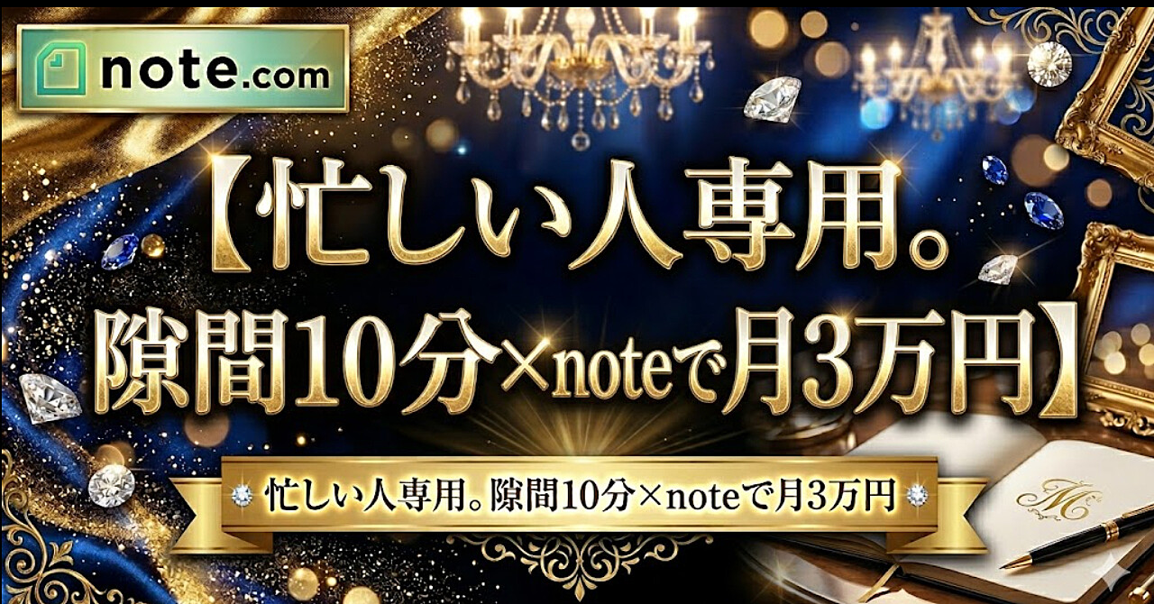 忙しい人専用。隙間10分×noteで実践!