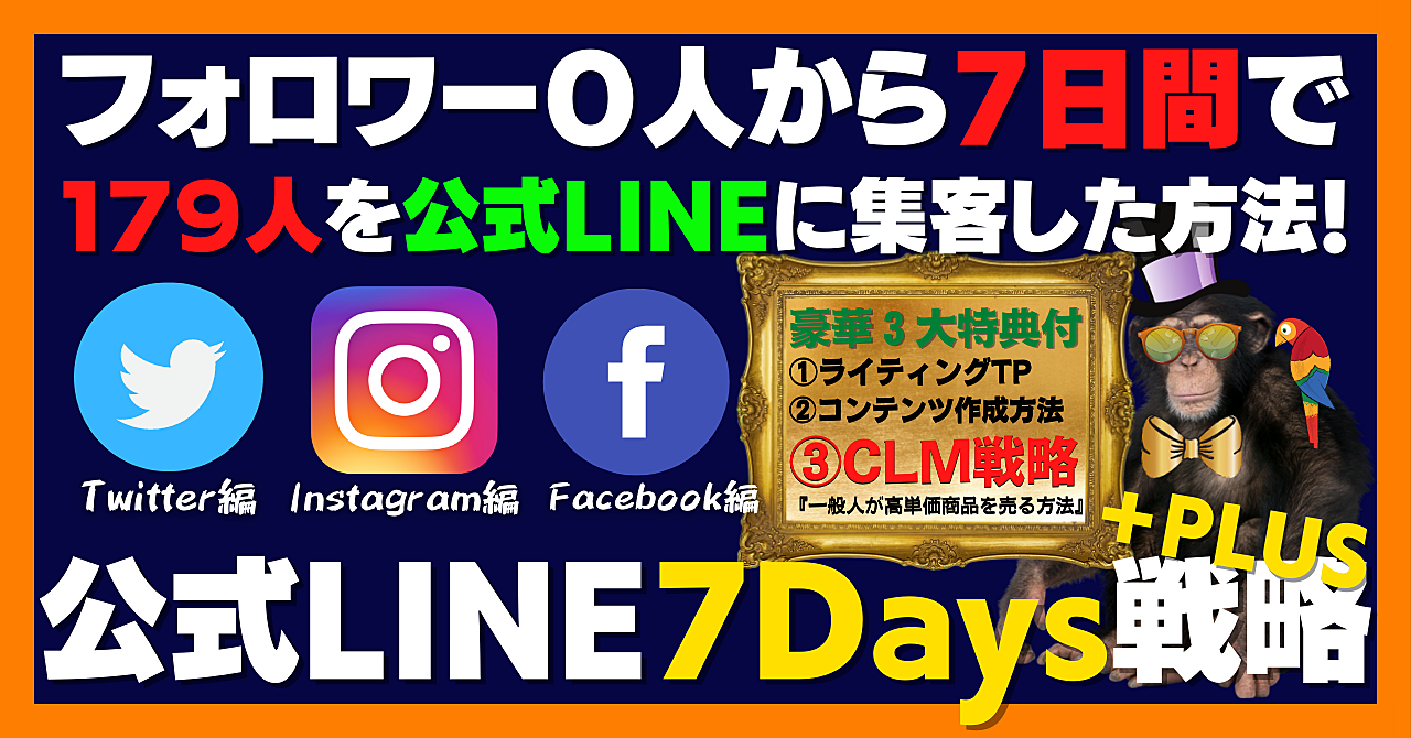 【第1巻】コンテンツ販売の教科書「フォロワー0人から1週間で179人のリスト集客に成功した方法!」公式LINE7Days戦略+PLUS『メルマガのリスト集客にお困りのあなたに!』