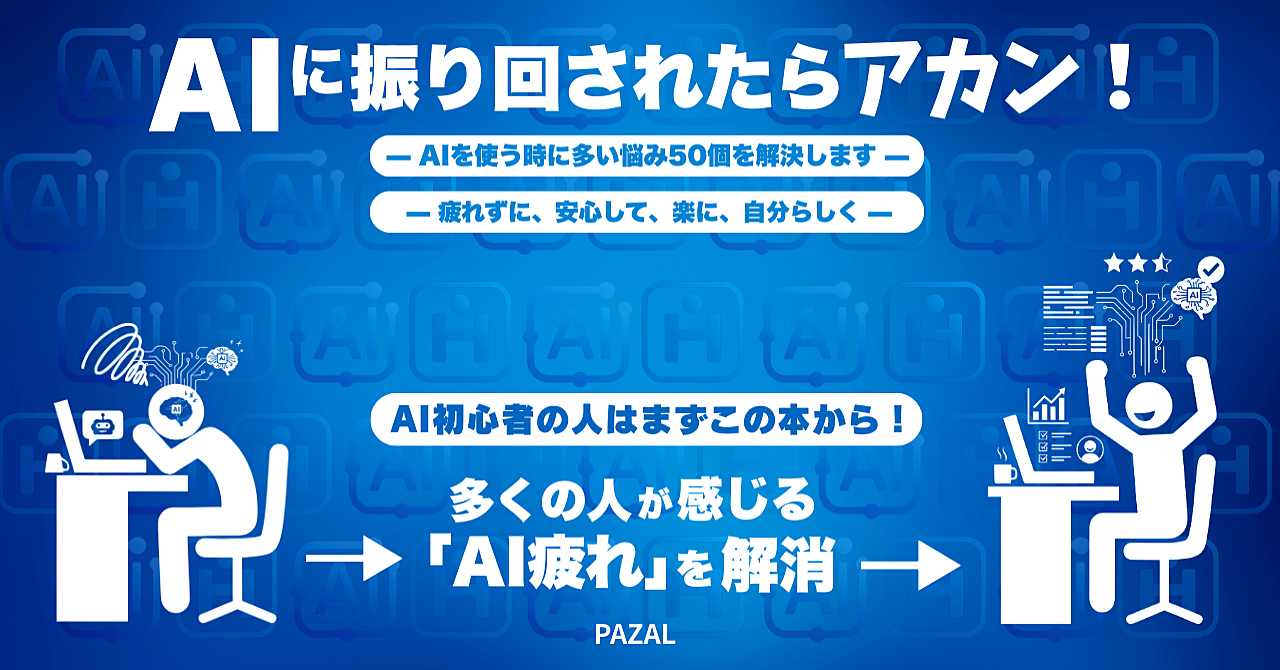 AIに振り回されたらアカン！