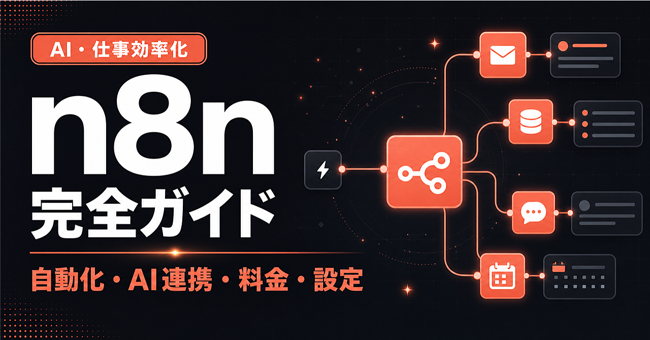 n8n完全ガイド|使い方・料金・自動化・AI連携・セルフホストまで初心者向けに徹底解説のアイキャッチ画像