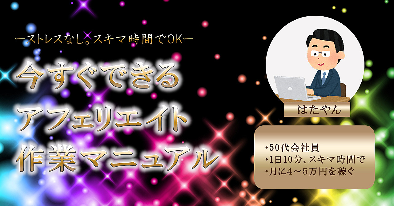 わたし50代のブラック企業に勤める会社員ですが、スキマ時間使って、ストレスなく稼いでいます。いつのまにか毎月４～５万円！！