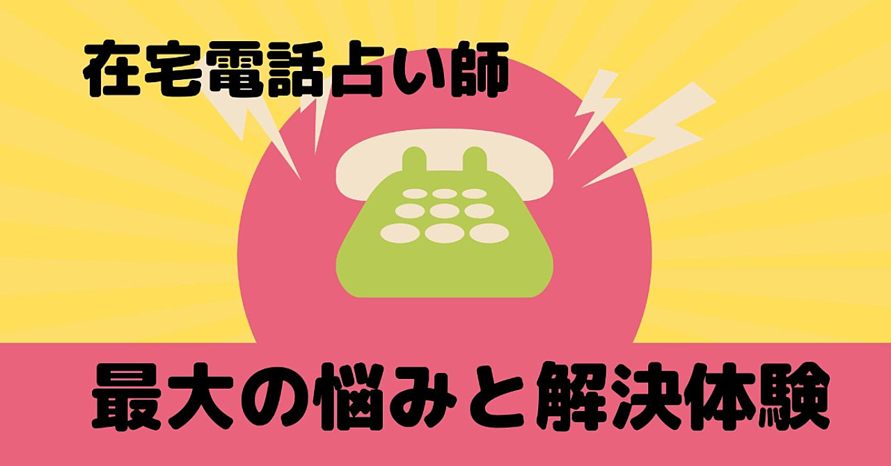 自営電話占い師の最大の悩みとその解決に向けた体験談
