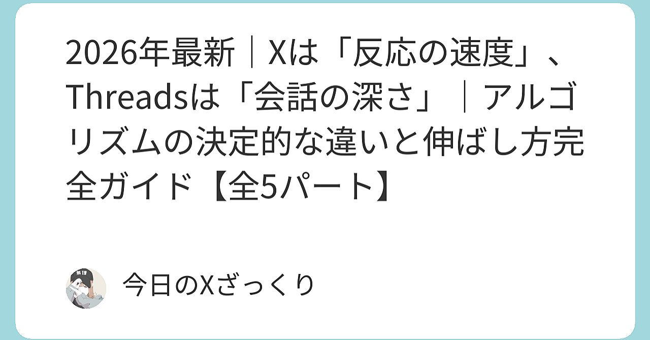 あなたは今、XとThreadsを両方やっていて、こう感じていないだろうか。