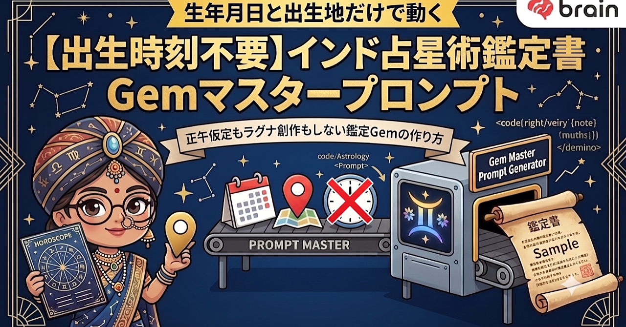 出生時刻不要】生年月日と出生地だけで動く「インド占星術鑑定書」Gemマスタープロンプト|正午仮定もラグナ創作もしない鑑定Gemの作り方のアイキャッチ画像