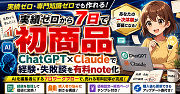 実績ゼロから7日で初商品 ChatGPT×Claudeで経験・失敗談を有料note化