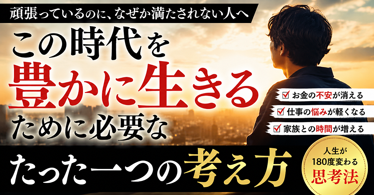 この時代を豊かに生きるために必要なたった一つの考え方