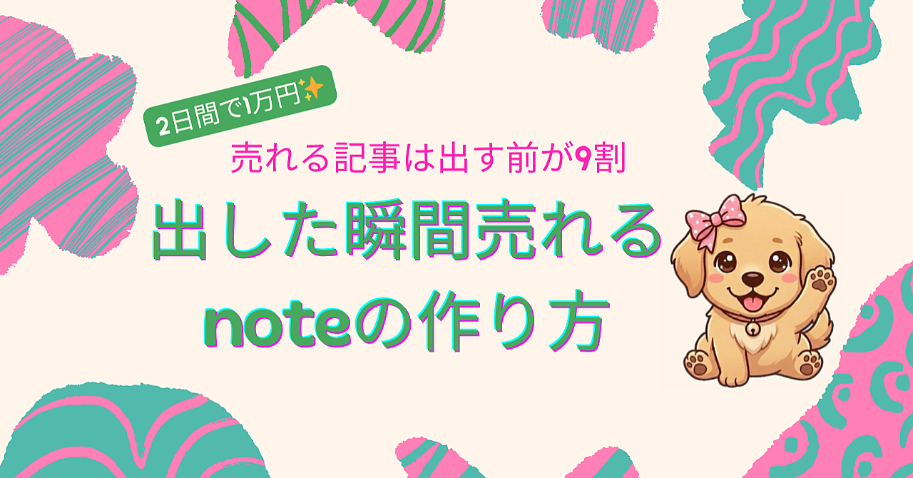 一瞬でnoteが1万円売れたX×note運用の裏ワザ大公開