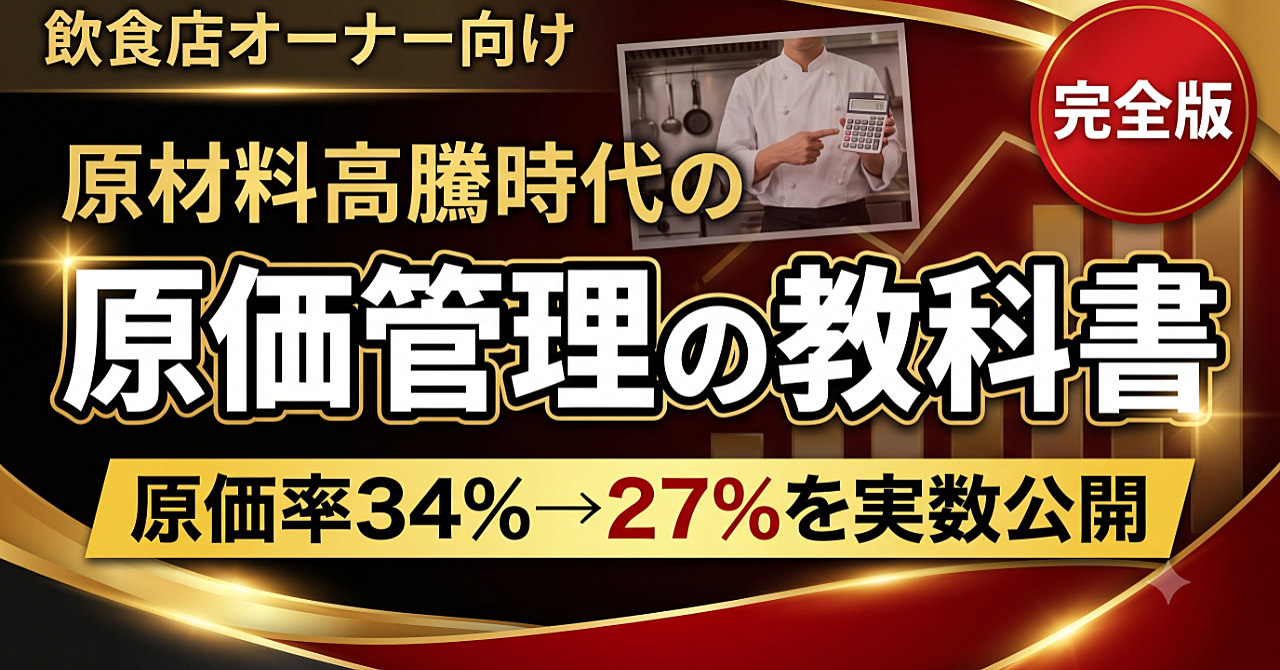 【実数公開】原材料高騰時代の飲食店原価管理 完全ケーススタディ｜原価率34%→27%・仕入れ交渉と仕組み化で守った利益の数字とテンプレート集