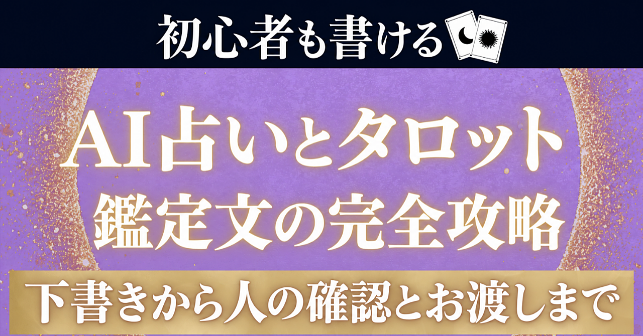 【初心者・後発組でもこれなら安心して始められる!】AI占い×タロット鑑定文完全攻略【基礎からの鑑定文づくりロードマップ】のアイキャッチ画像