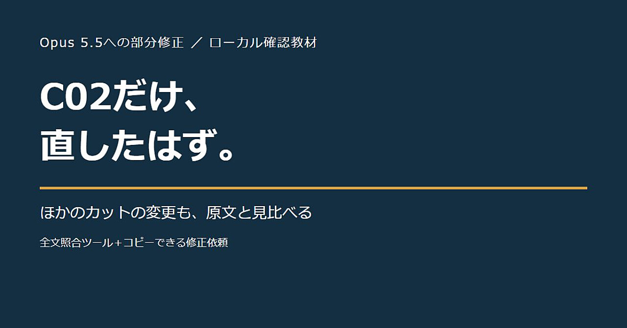 Opus 5.5に「C02だけ直して」と頼んだら|ほかのカットが変わっていないか確かめるのアイキャッチ画像