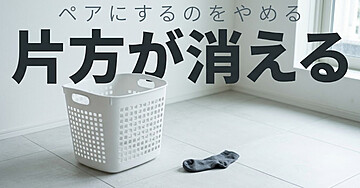 靴下の片方がいつも消える人のための「たたまない洗濯」入門：ペアにするのをやめたら、朝が静かになりました