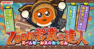 セールスの達人による【1撃100万円を即決させる禁断のセールス術】