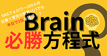 【Brain攻略】平凡会社員の自分が、たった半日で1位を獲得!?その裏側を完全公開