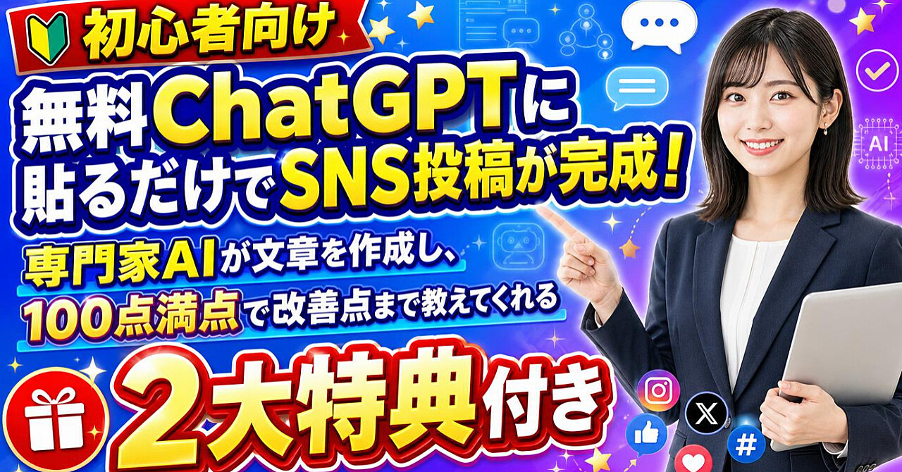 【初心者向け】無料ChatGPTに貼るだけでSNS投稿が完成!専門家AIが文章を作成し、100点満点で改善点まで教えてくれる【2大特典付き】のアイキャッチ画像