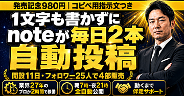 【発売記念980円】1文字も書かずにnoteが毎日2本自動投稿される仕組みの全手順｜コピペ用指示文つき