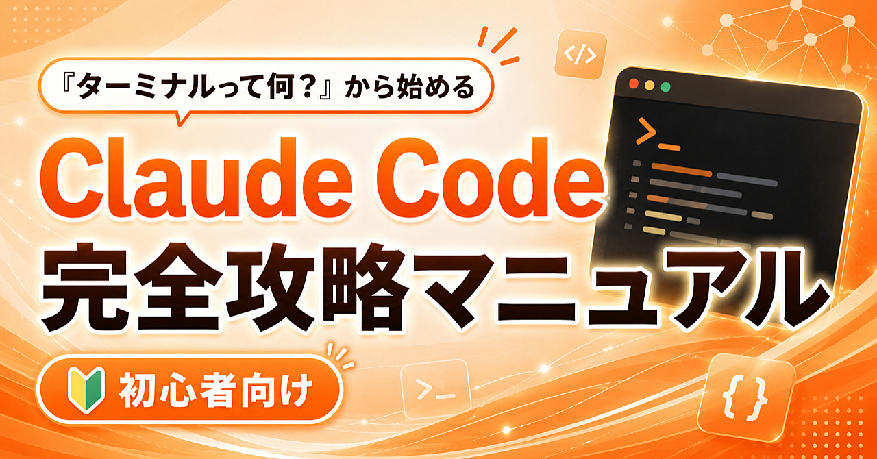 「ターミナルって何？」から始める Claude Code 完全攻略マニュアル