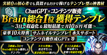 【実績0の初心者でも真似するだけで稼げる】Brain総合一位作成テンプレート~ChatGPT×コンテンツ販売~