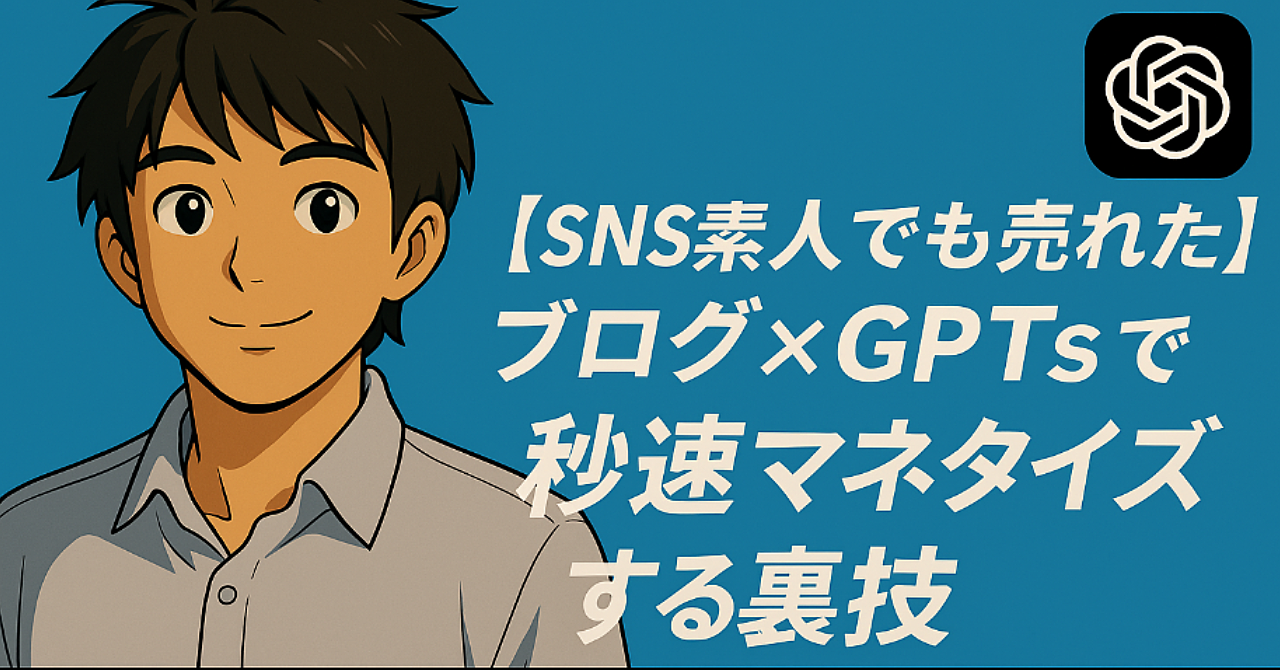 【極秘】SNS素人でも売れた!ブログ×GPTsで秒速マネタイズする裏技