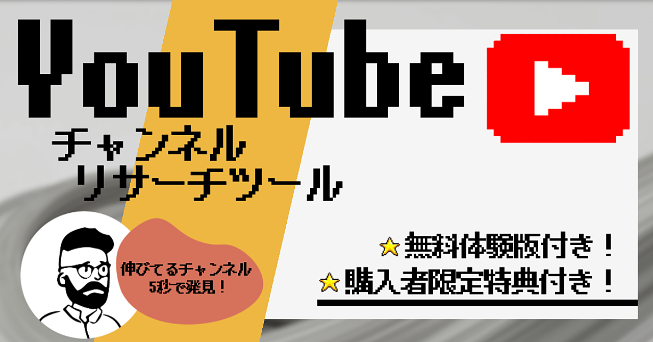 【無料体験版付き】YouTubeチャンネルリサーチ&自動分析ツール