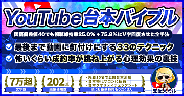 【YouTube台本バイブル】視聴維持率25.0%→75.8%に改善しファン化して成約率も鬼上げさせた62の黄金テンプレート【全ジャンル対応】