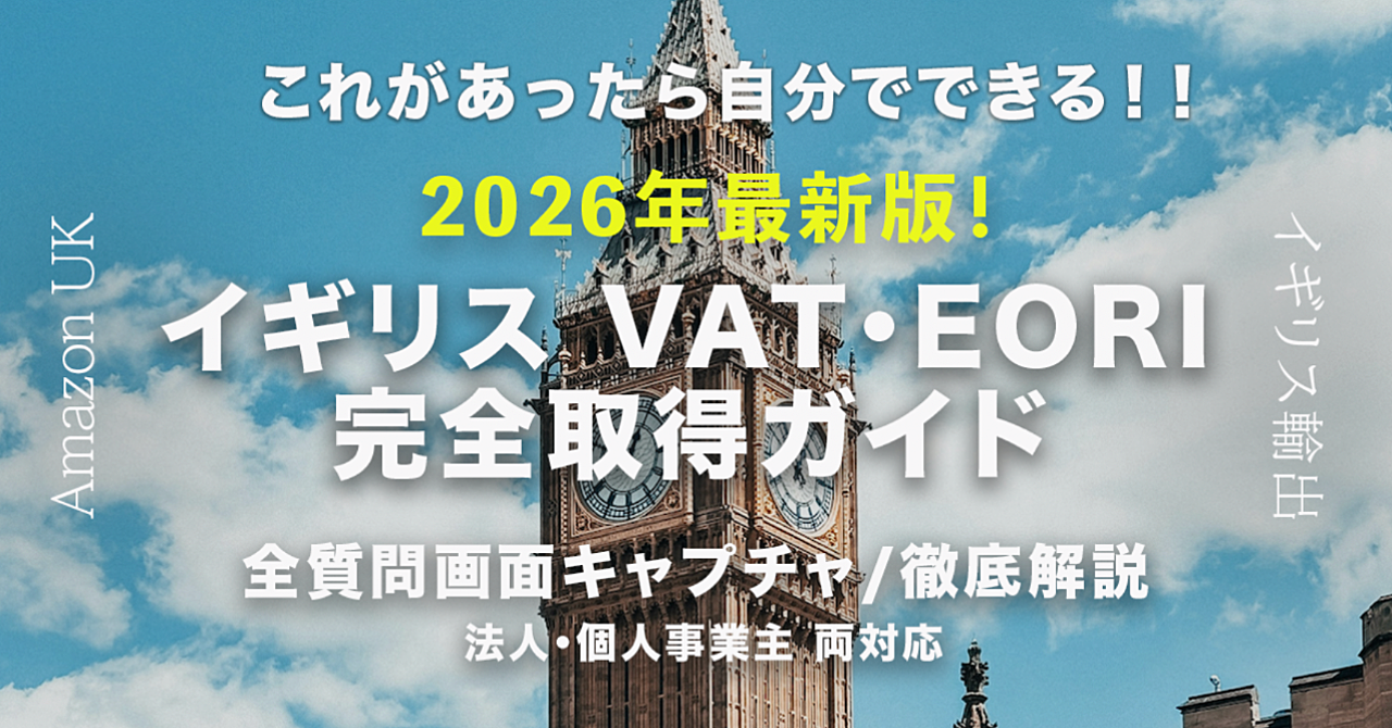イギリスVAT・EORI 完全取得ガイド【2026年最新版】業者不要、画面を見ながら自分で完結｜法人・個人事業主 両対応版