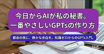 今日からAIが私の秘書。一番やさしいGPTsの作り方