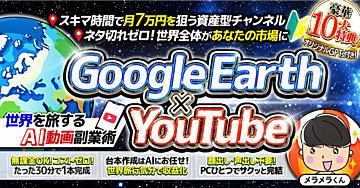 初心者必見!!ネタ切れゼロ!!旅行気分で収益化!!【Google Earth×YouTube動画副業】