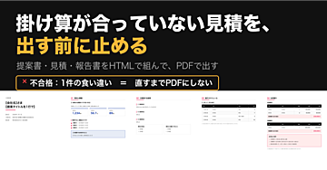 掛け算が合っていない見積を、出す前に止める