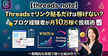 【threads note】Threadsでリンク貼るだけは稼げない？ブログ経験者が月10万稼ぐ投稿術