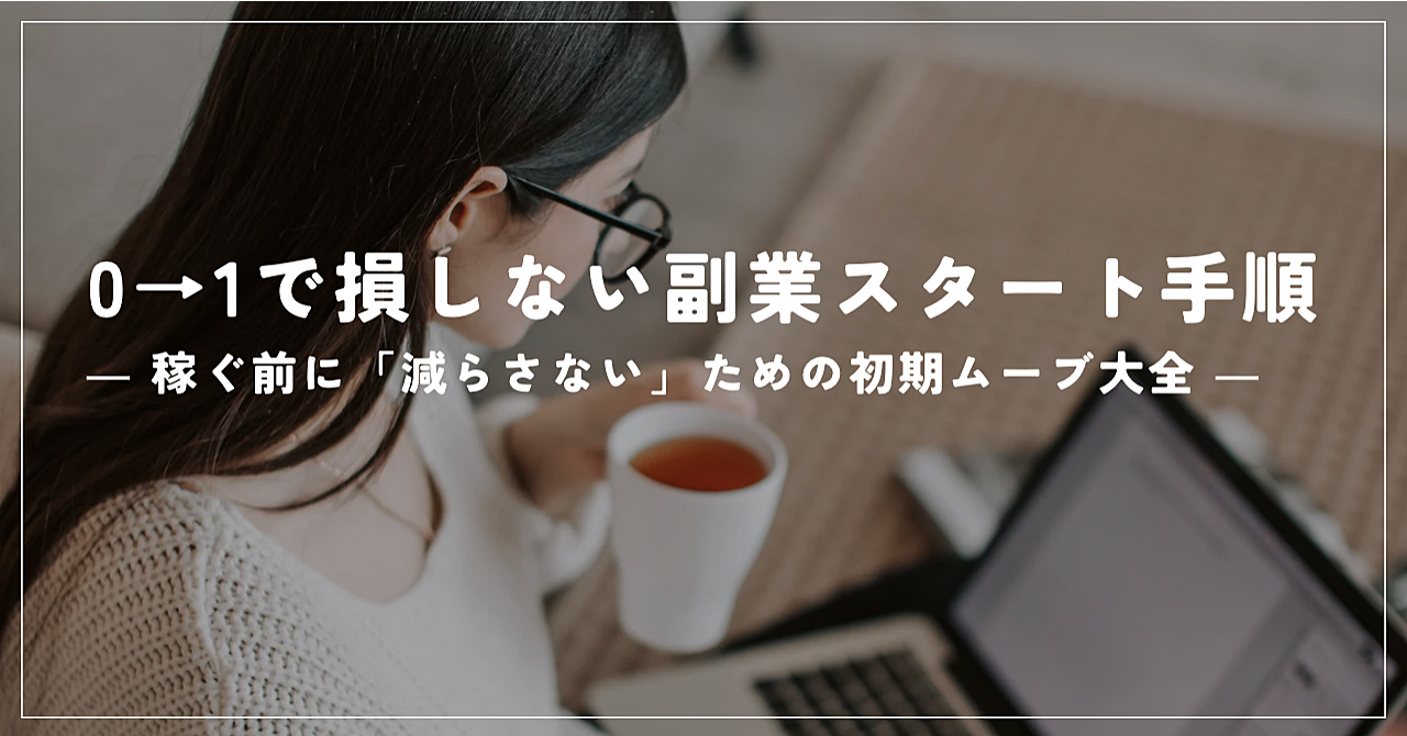 副業を始めて後悔する人の共通点、全部書きました― 稼ぐ前に必ず読むべき初期設計 ―