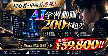 【衝撃価格】¥59800！今からでも遅くない。起業・副業・AI人材でライバルと圧倒的な差がつく本格動画コンテンツ！
