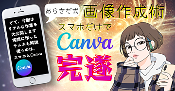 Canva×スマホで"完遂"セヨ。～あらきだ式画像作成～