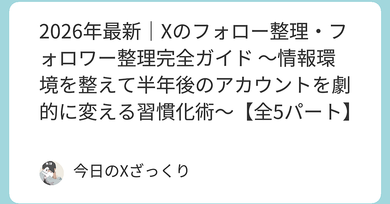 2026年、Xのフォロー整理を「ただ減らすだけ」で終わらせたら大損です。本気で情報環境を変える方法を全部明かします