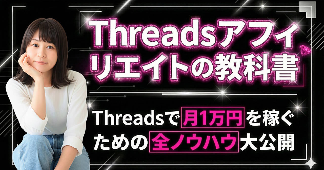 【初心者向け】Threadsアフィリエイトの教科書｜Threadsで月1万円を達成する全ノウハウ大公開
