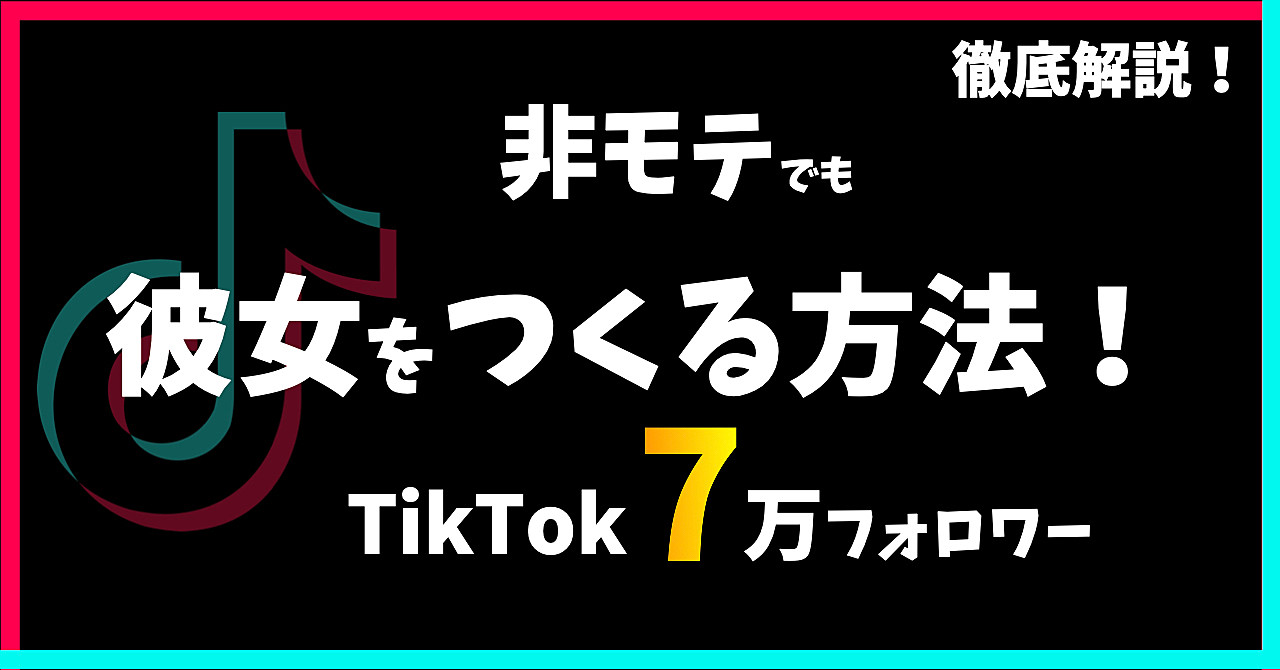 【非モテでも彼女をつくる方法を徹底解説!】恋愛TikToker7万人の完全マニュアル全公開!ファッション、デート、会話術、告白方法まで完全網羅した技術書!LINEで最新情報配信!