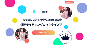 もう迷わない！AI時代のnote錬金術 -爆速ライティング＆マネタイズ術