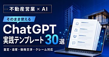 不動産営業の文章作成をAIで効率化｜そのまま使えるChatGPT実践テンプレート30選