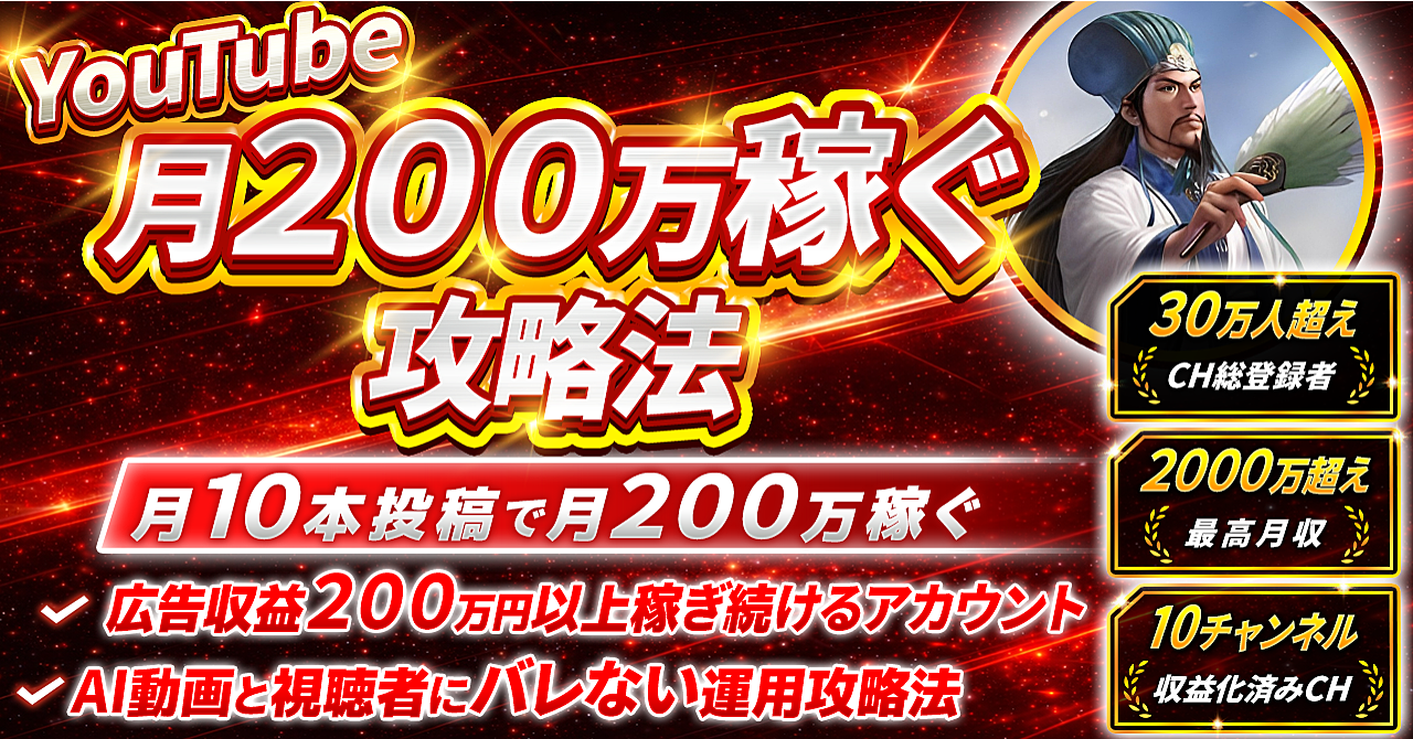 「AI動画、視聴者に3秒でバレます」月10本投稿で月200万稼ぐYouTube運用3.0