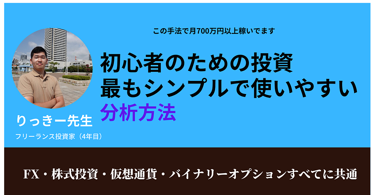 【FX・株式投資・仮想通貨・バイナリーオプション】世界中の投資家が愛用する最も簡単でシンプルな分析方法