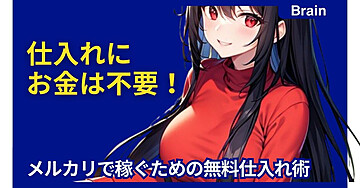 仕入れにお金は不要！メルカリで稼ぐための無料仕入れ術
