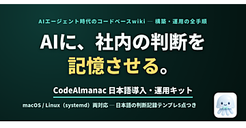 AIに、社内の判断を記憶させる——CodeAlmanac日本語導入・運用キット(macOS/Linux両対応・日本語の判断記録テンプレ5点つき)