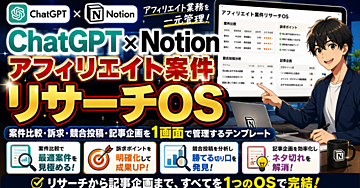 ChatGPT×Notionで作る「アフィリエイト案件リサーチOS」 案件比較・訴求・競合投稿・記事企画を1画面で管理するテンプレート