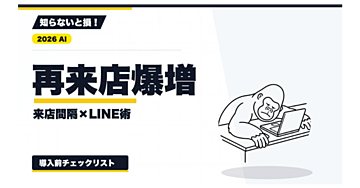 【2026年最新】リピーター施策の実務｜来店間隔で顧客を分け、LINEで再来店につなげる方法
