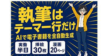 テーマを入力したら本が1冊できた — AIで電子書籍を全自動生成してKDP出版するまでの全手順
