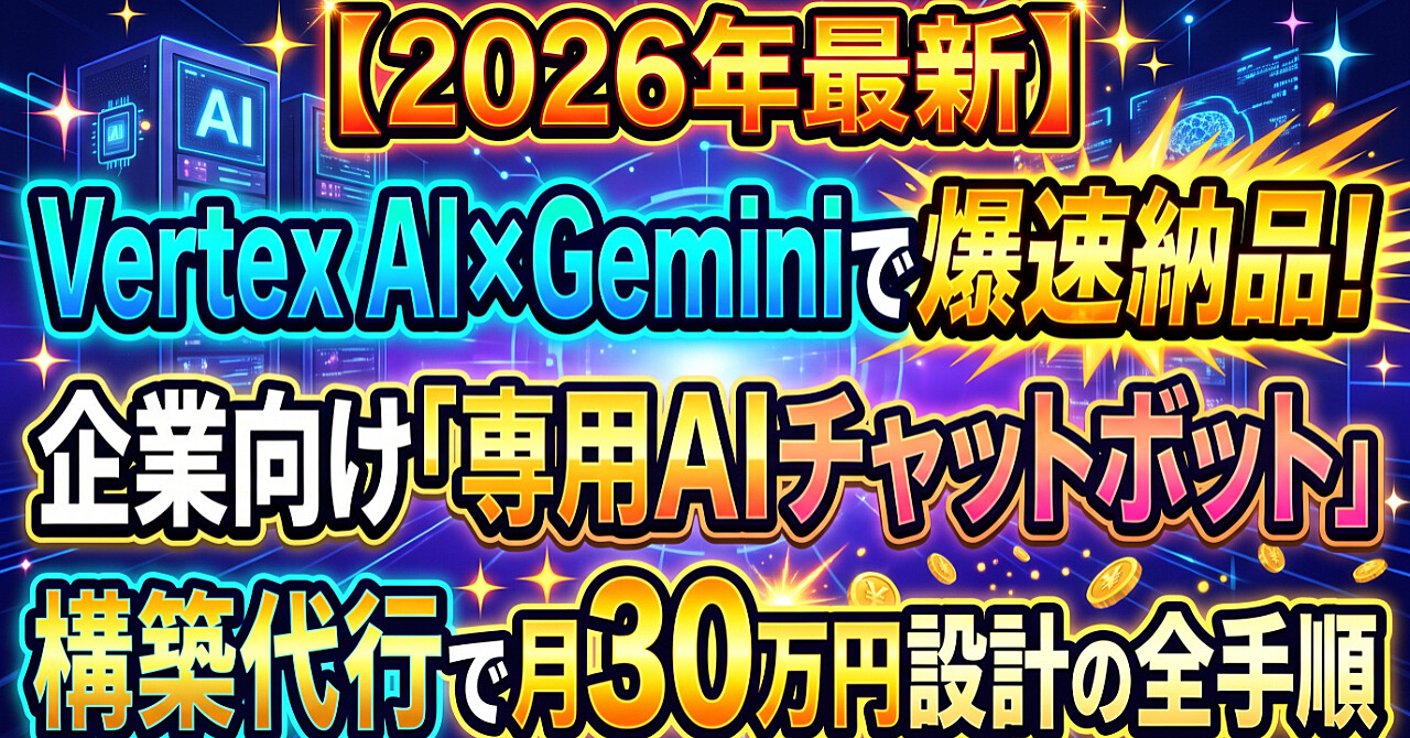 【2026年最新】Vertex AI×Geminiで爆速納品!企業向け「専用AIチャットボット」構築代行で月30万円設計の全手順のアイキャッチ画像