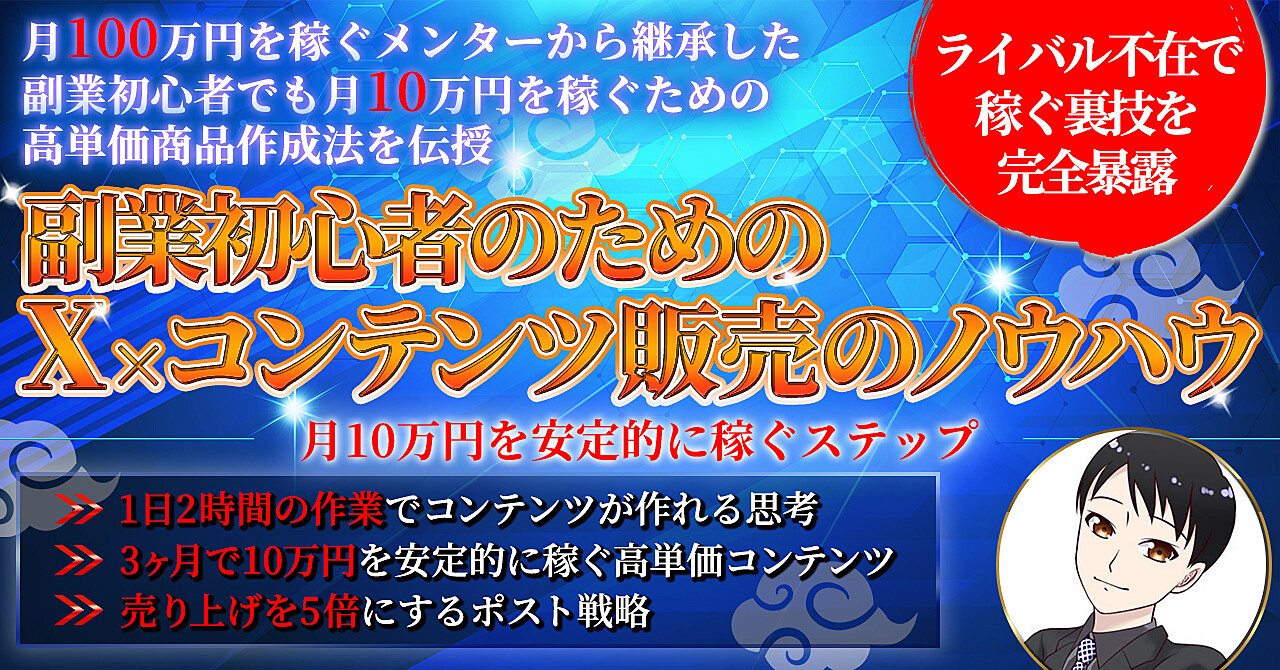 副業初心者のためのＸ×コンテンツ販売のノウハウ：月１０万円を稼ぐステップ