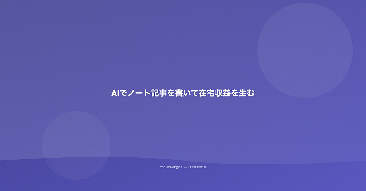 【実践公開】AIでノート記事を書いて在宅から収益を生む仕組みのアイキャッチ画像