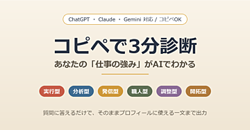 【コピペで3分診断】ChatGPT・Claudeに聞くだけ｜あなたの「仕事の強み」がわかる才能の棚卸しプロンプト